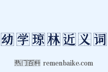 幼学琼林近义词是什么意思的图片